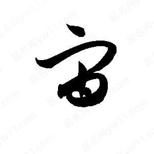 孫萬(wàn)民寫(xiě)的草字宙