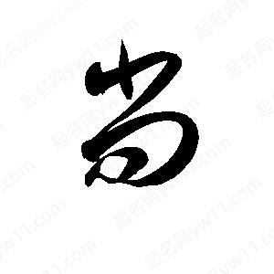 孫萬(wàn)民寫的草字尚