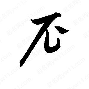 孫萬(wàn)民寫(xiě)的草字尼