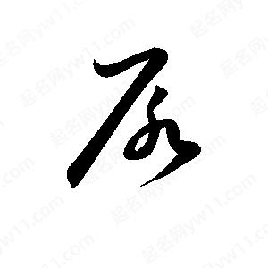 孫萬(wàn)民寫(xiě)的草字尿