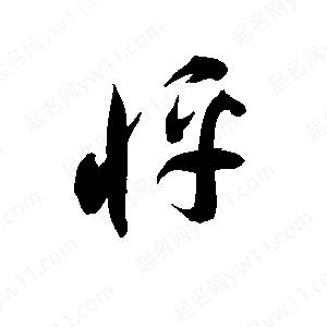 孫萬(wàn)民寫的草字怦