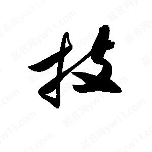 孫萬(wàn)民寫(xiě)的草字技