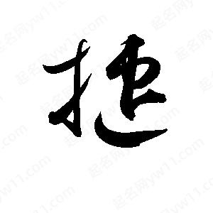 孫萬(wàn)民寫(xiě)的草字捷