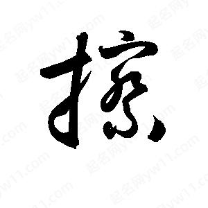 孫萬(wàn)民寫(xiě)的草字擦