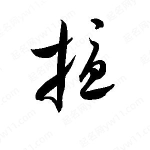 孫萬(wàn)民寫的草字?jǐn)_