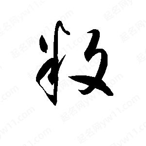 孫萬(wàn)民寫(xiě)的草字敉