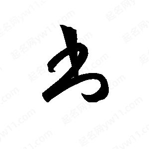 孫萬(wàn)民寫(xiě)的草字書(shū)