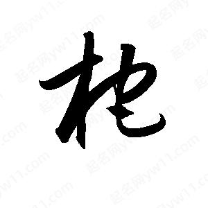 孫萬(wàn)民寫(xiě)的草字柁