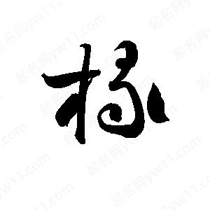 孫萬(wàn)民寫(xiě)的草字椽