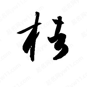 孫萬(wàn)民寫(xiě)的草字楮