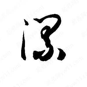 孫萬(wàn)民寫(xiě)的草字漯