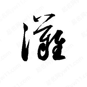 孫萬(wàn)民寫(xiě)的草字灘