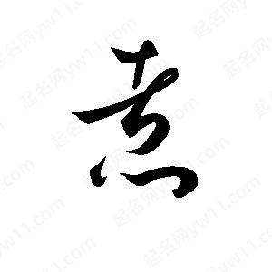 孫萬(wàn)民寫(xiě)的草字煮