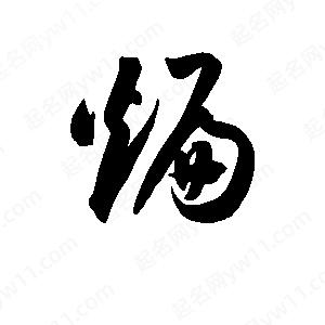 孫萬(wàn)民寫(xiě)的草字煸