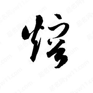 孫萬(wàn)民寫(xiě)的草字熔