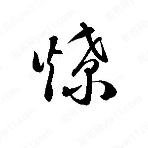 孫萬(wàn)民寫(xiě)的草字燎