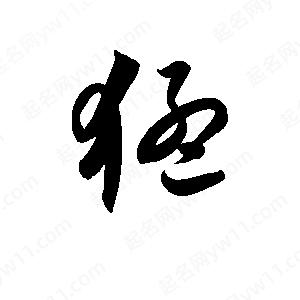 孫萬(wàn)民寫(xiě)的草字猛