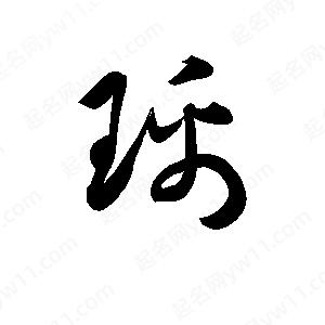 孫萬(wàn)民寫(xiě)的草字瑀