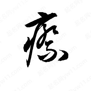 孫萬(wàn)民寫(xiě)的草字瘵