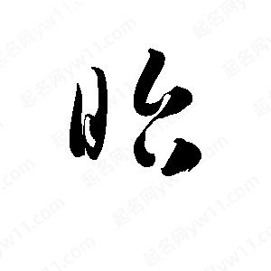 孫萬(wàn)民寫(xiě)的草字眙