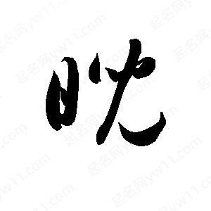 孫萬(wàn)民寫(xiě)的草字睨