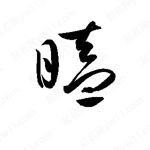 孫萬(wàn)民寫(xiě)的草字瞌