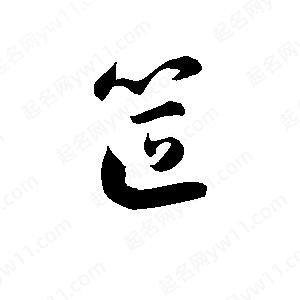 孫萬(wàn)民寫(xiě)的草字笸