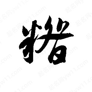 孫萬(wàn)民寫的草字糌