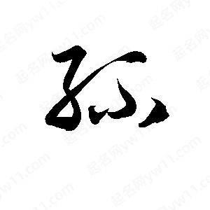 孫萬(wàn)民寫(xiě)的草字紑