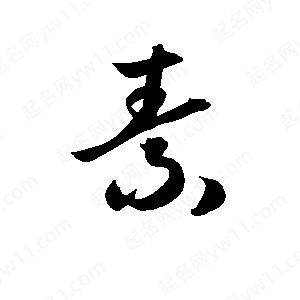 孫萬(wàn)民寫(xiě)的草字素