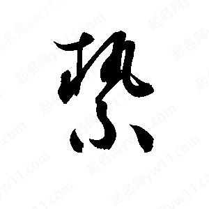 孫萬(wàn)民寫(xiě)的草字縶