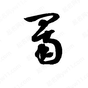 孫萬(wàn)民寫(xiě)的草字罱