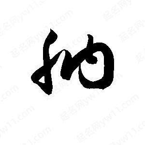 孫萬(wàn)民寫(xiě)的草字肭