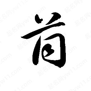 孫萬(wàn)民寫(xiě)的草字茼