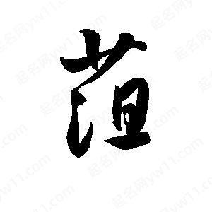 孫萬(wàn)民寫的草字菹