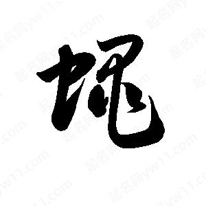 孫萬(wàn)民寫(xiě)的草字蠅