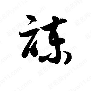 孫萬(wàn)民寫(xiě)的草字諫