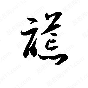 孫萬(wàn)民寫(xiě)的草字謊