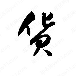 孫萬(wàn)民寫(xiě)的草字貨