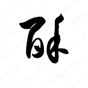 孫萬(wàn)民寫的草字酥