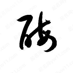 孫萬(wàn)民寫(xiě)的草字酶