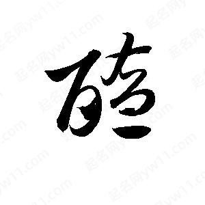 孫萬(wàn)民寫(xiě)的草字醢