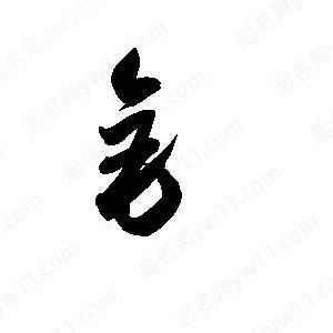 孫萬(wàn)民寫(xiě)的草字釒