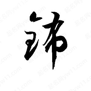 孫萬(wàn)民寫的草字鈽