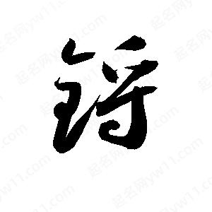 孫萬(wàn)民寫的草字鋝