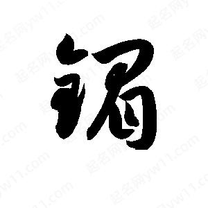 孫萬(wàn)民寫的草字鎇