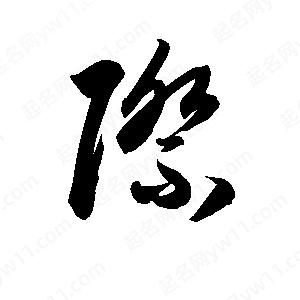 孫萬(wàn)民寫(xiě)的草字際