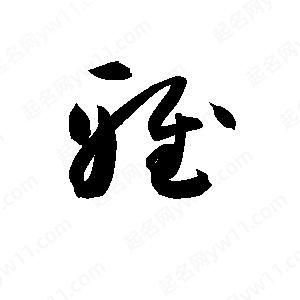 孫萬(wàn)民寫(xiě)的草字雅