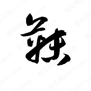 孫萬(wàn)民寫(xiě)的草字靺