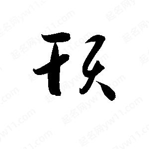 孫萬(wàn)民寫(xiě)的草字頇